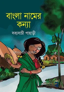 বাংলা নামের কন্যা