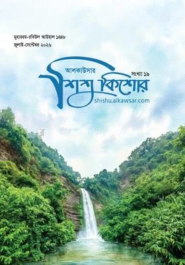 আলকাউসার শিশুকিশোর (জুলাই-সেপ্টেম্বর ২০২৬)