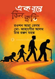 এক বৃন্তে তিন কুড়ি