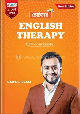 ছোটদের ইংলিশ থেরাপি