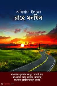 তালিবানে ইলম পথ ও পাথেয়